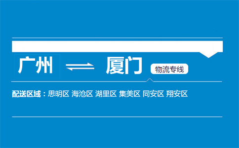 廣州到廈門物流專線