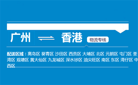 廣州到香港物流專線