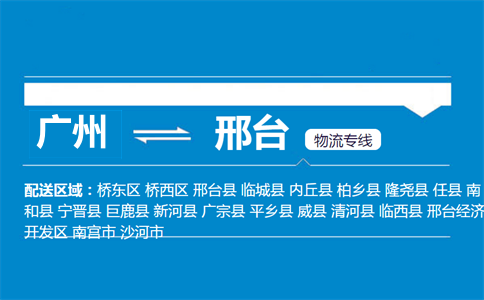 廣州到邢臺物流專線