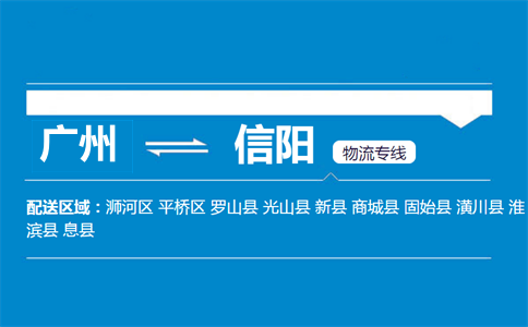 廣州到信陽(yáng)物流專線