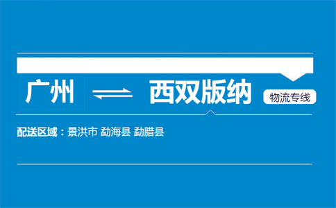 廣州到西雙版納物流專(zhuān)線(xiàn)