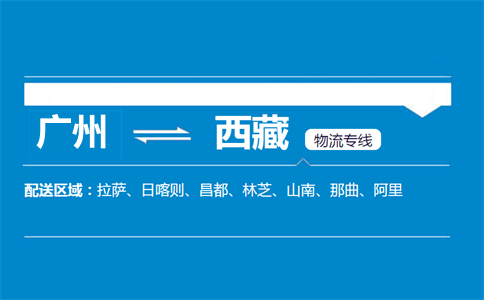 廣州到西藏物流專線