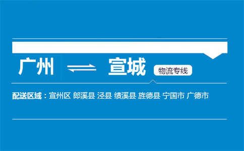 廣州到宣城物流專線
