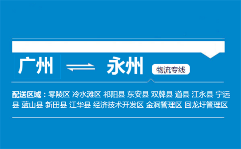 廣州到永州物流專線