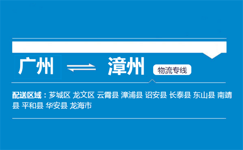 廣州到漳州物流專(zhuān)線