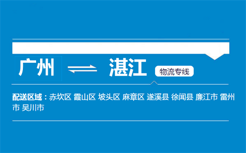 廣州到湛江物流專線