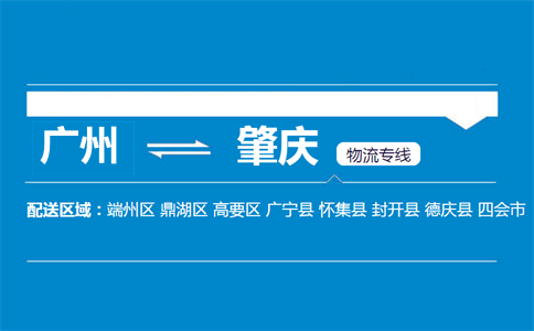 廣州到肇慶物流專線