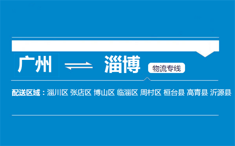 廣州到淄博物流專(zhuān)線(xiàn)