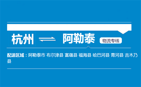 杭州到阿勒泰物流專線