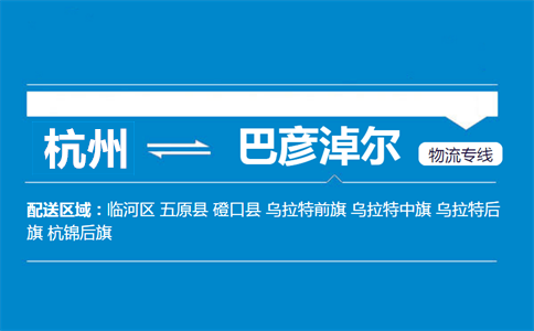 杭州到巴彥淖爾物流專線