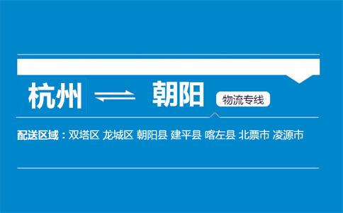 杭州到朝陽物流專線