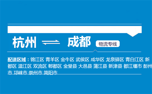 杭州到成都物流專線