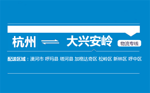 杭州到大興安嶺物流專線