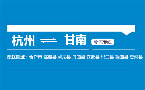 杭州到甘南物流專線
