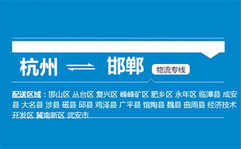 杭州到邯鄲物流專線