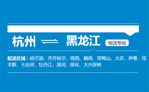 杭州到黑龍江物流專線