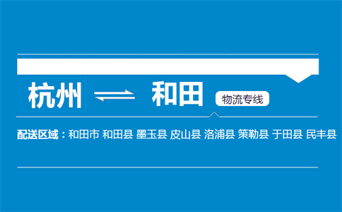杭州到和田物流專線