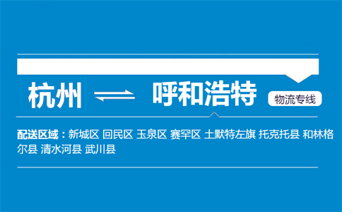 杭州到呼和浩特物流專線