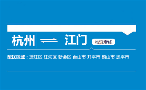 杭州到江門物流專線