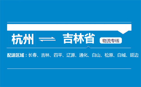 杭州到吉林省物流專線