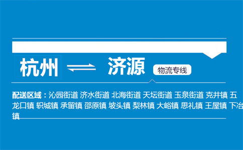 杭州到濟源物流專線