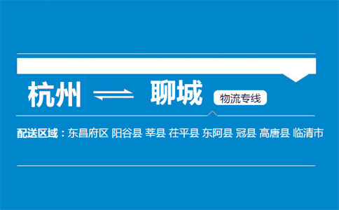 杭州到聊城物流專線