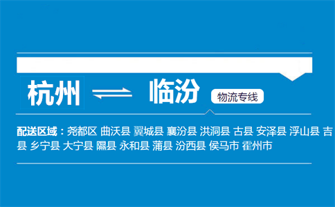 杭州到臨汾物流專線