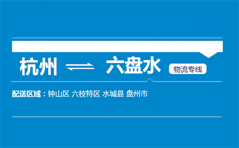 杭州到六盤水物流專線