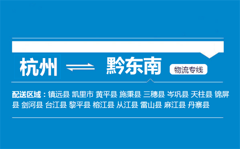杭州到黔東南物流專(zhuān)線