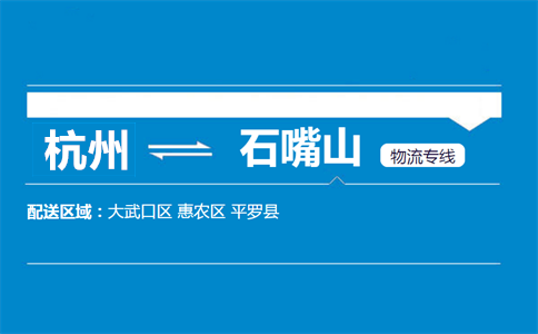 杭州到石嘴山物流專線