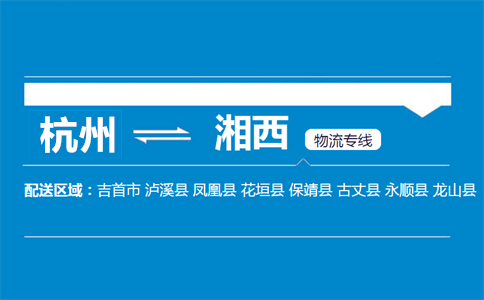 杭州到湘西物流專線