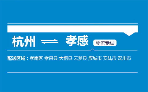 杭州到孝感物流專線