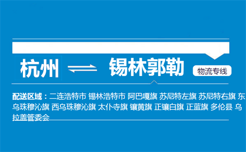 杭州到錫林郭勒物流專線