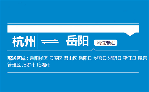 杭州到岳陽物流專線