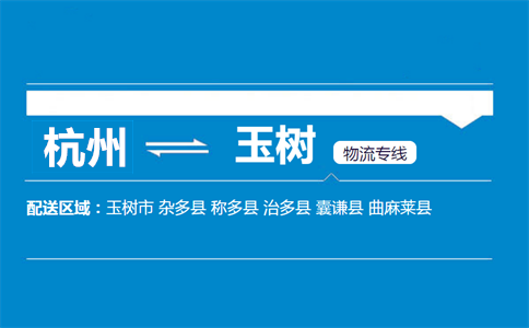 杭州到玉樹物流專線