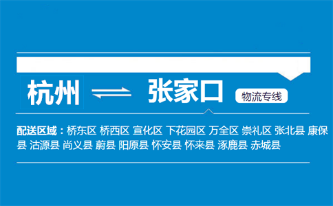杭州到張家口物流專線