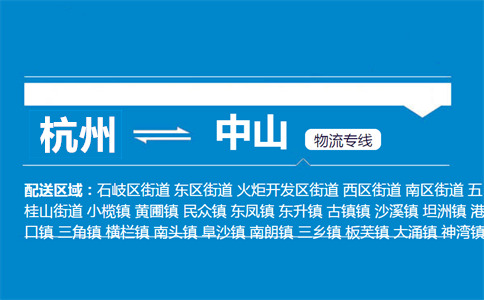 杭州到中山物流專線