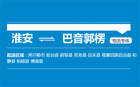 淮安到巴音郭楞物流專線