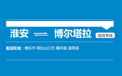 淮安到博爾塔拉物流專線
