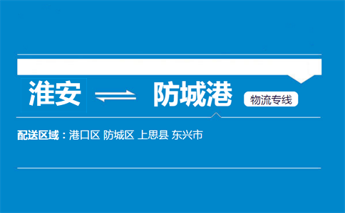 淮安到防城港物流專線