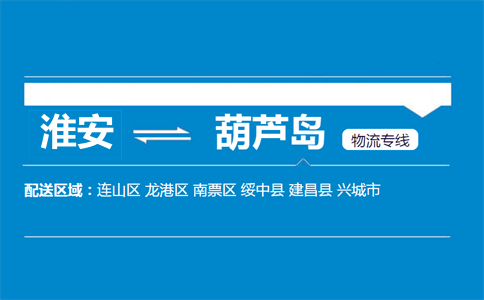 淮安到葫蘆島物流專線