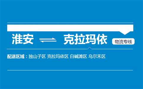 淮安到克拉瑪依物流專線