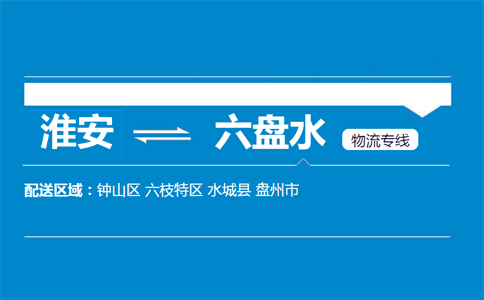淮安到六盤(pán)水物流專線