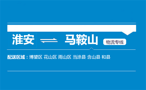 淮安到馬鞍山物流專線