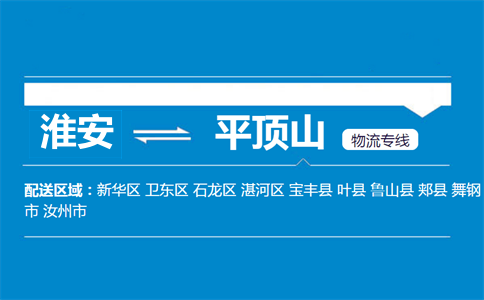 淮安到平頂山物流專線
