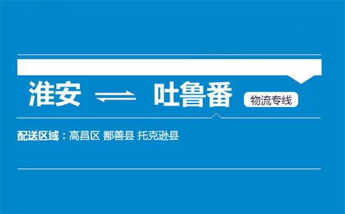 淮安到吐魯番物流專線