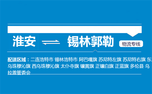 淮安到錫林郭勒物流專線