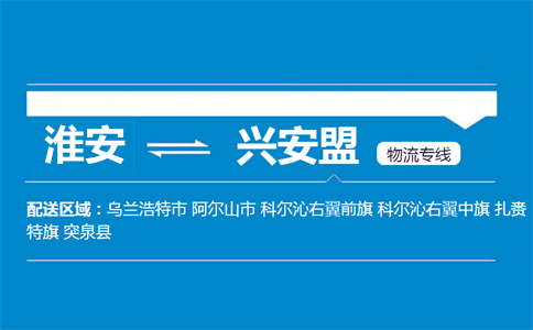 淮安到興安盟物流專線