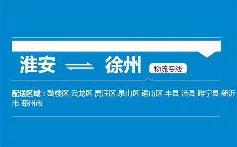 淮安到徐州物流專(zhuān)線