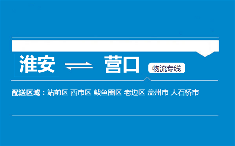 淮安到營口物流專線
